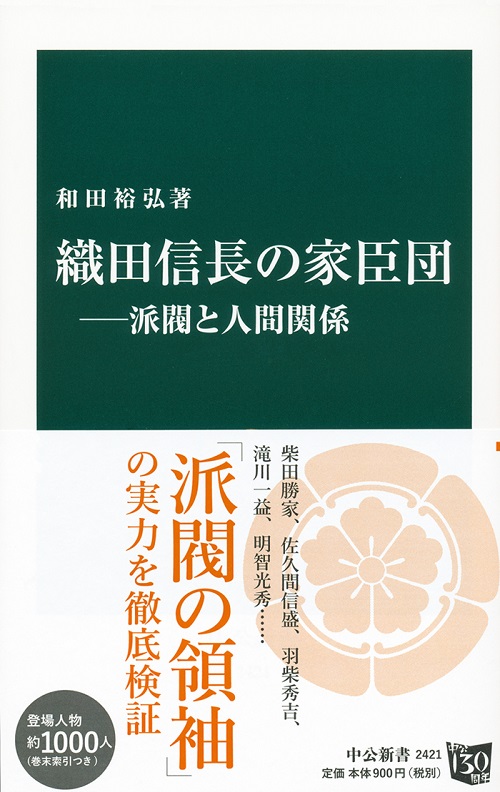 織田信長の家臣団―派閥と人間関係