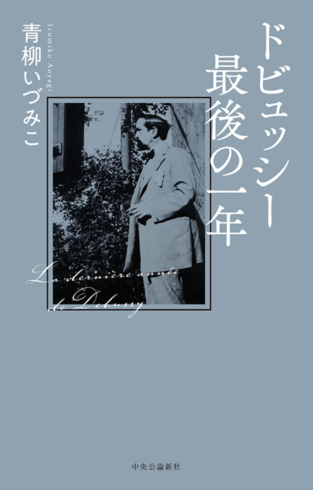 ドビュッシー最後の一年