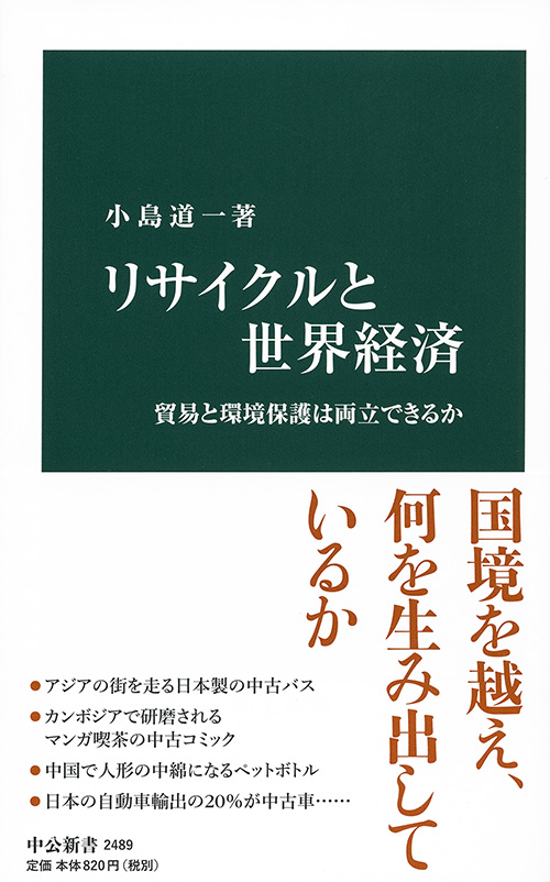 リサイクルと世界経済