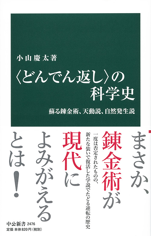 〈どんでん返し〉の科学史