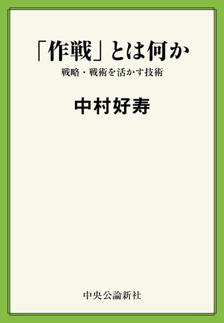 「作戦」とは何か