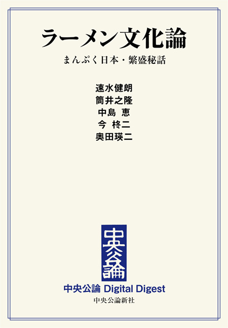 中公DD　ラーメン文化論