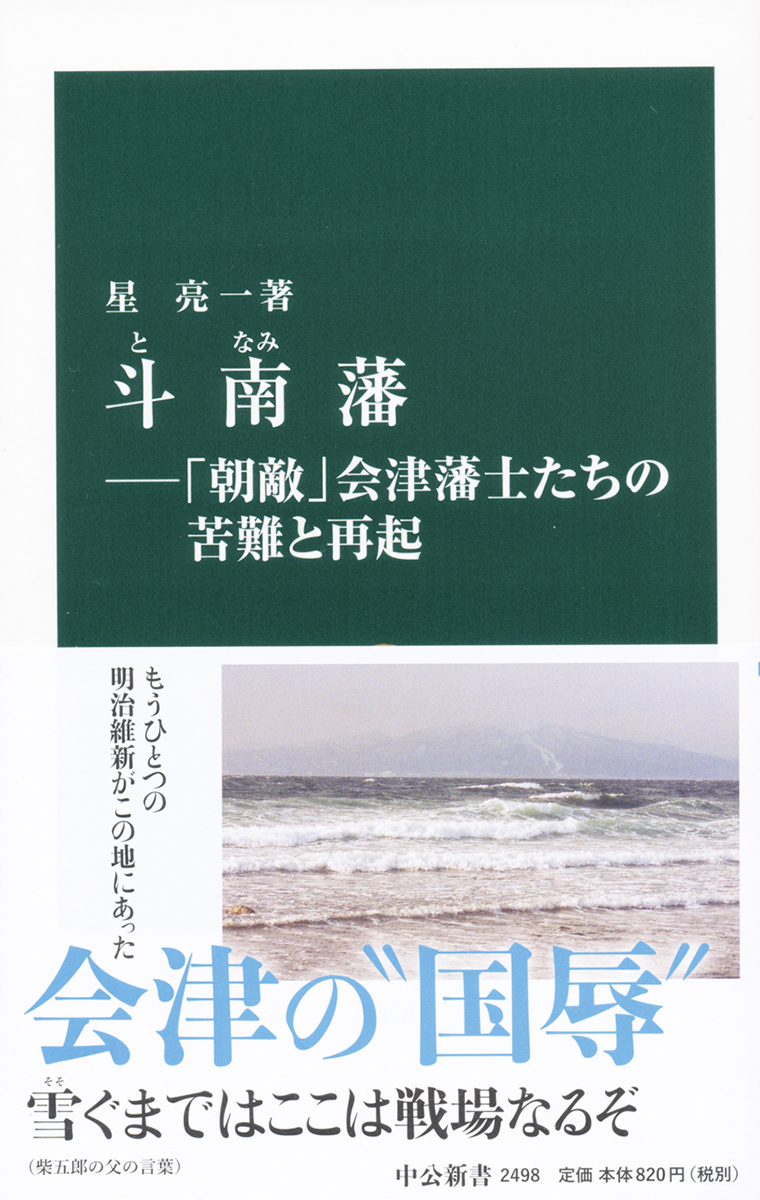 斗南藩―「朝敵」会津藩士たちの苦難と再起