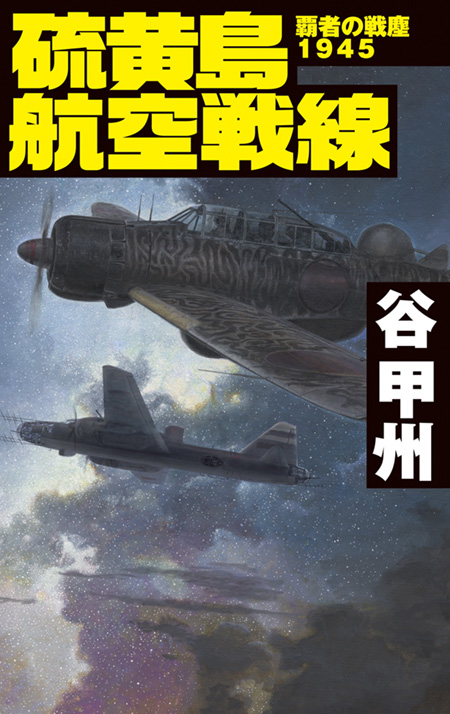 硫黄島航空戦線