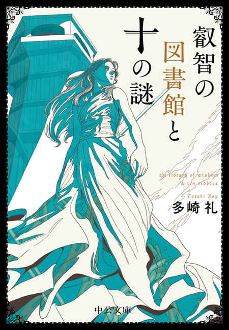 叡智の図書館と十の謎