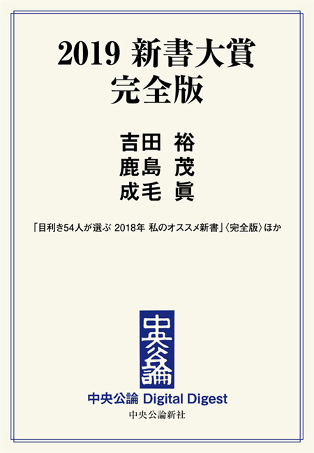 中公DD　2019 新書大賞 完全版
