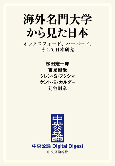 中公DD　海外名門大学から見た日本
