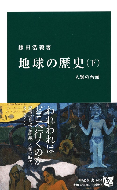 地球の歴史　下