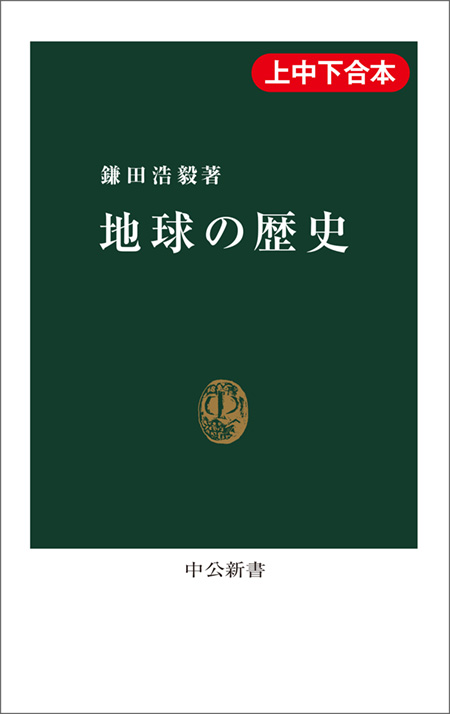 地球の歴史（上中下合本）