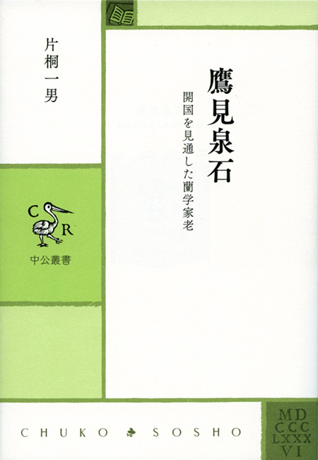 鷹見泉石
