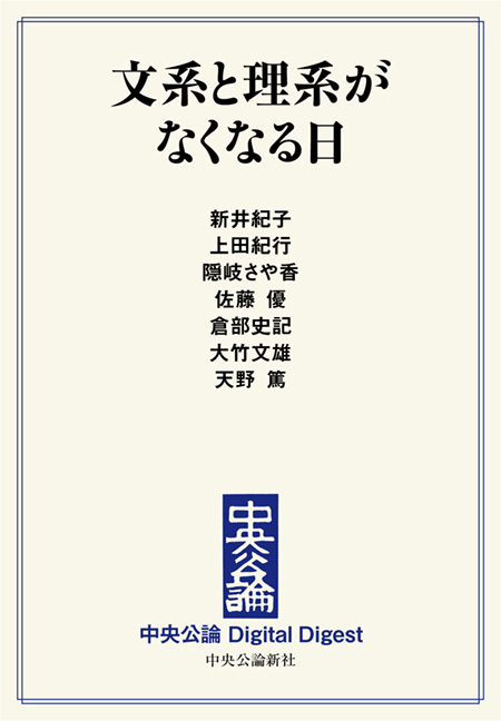 中公DD　文系と理系がなくなる日