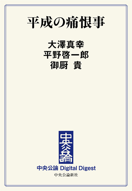 中公DD　平成の痛恨事