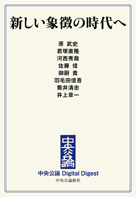 中公DD　新しい象徴の時代へ