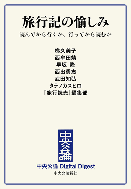 中公DD　旅行記の愉しみ