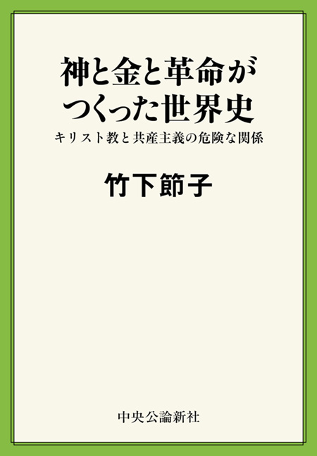 神と金と革命がつくった世界史