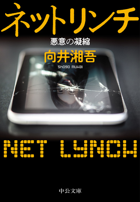 ネットリンチ（『「電脳マジョガリ」狩り』改題）
