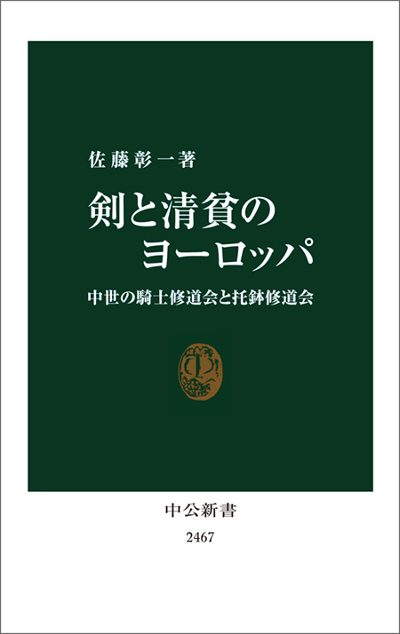 剣と清貧のヨーロッパ