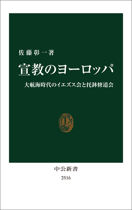 宣教のヨーロッパ