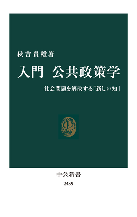 入門 公共政策学