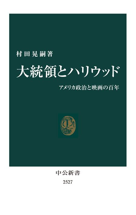 大統領とハリウッド