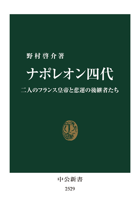 ナポレオン四代