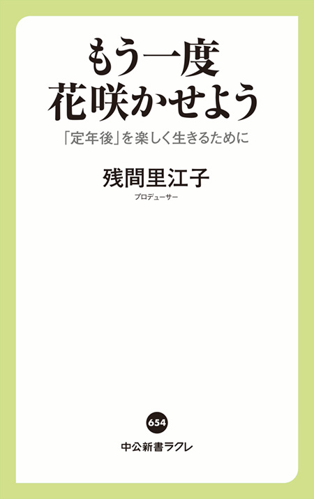 もう一度　花咲かせよう