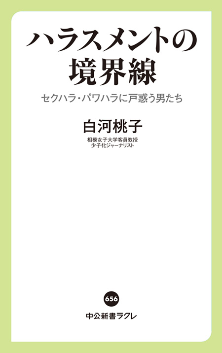 ハラスメントの境界線