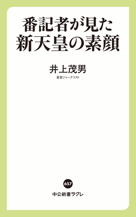番記者が見た新天皇の素顔