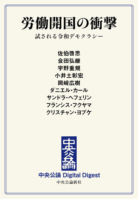 中公DD　労働開国の衝撃