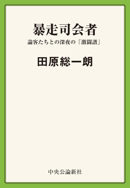 暴走司会者