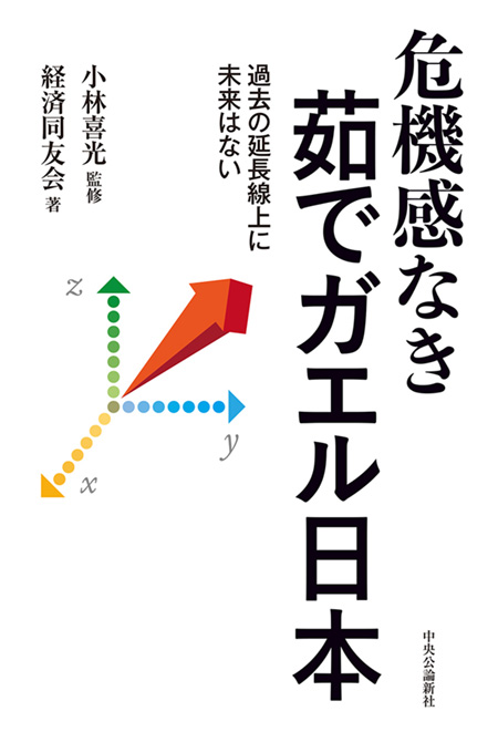 危機感なき茹でガエル日本