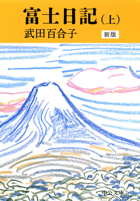 富士日記（上中下合本） 新版 -武田百合子 著｜電子書籍｜中央