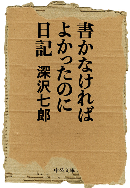 書かなければよかったのに日記