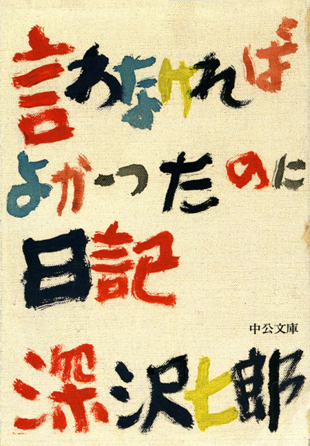 言わなければよかったのに日記