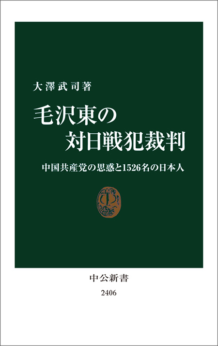 毛沢東の対日戦犯裁判