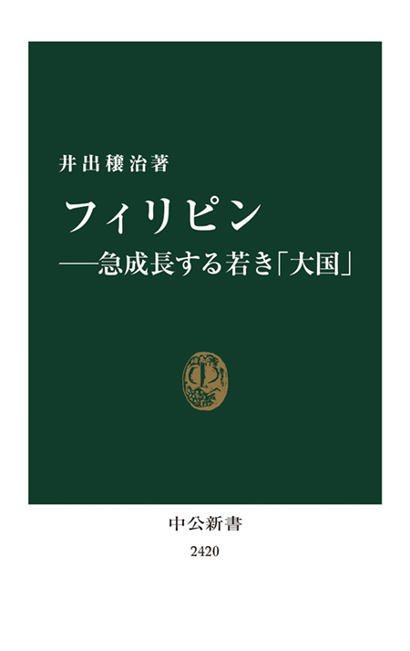 フィリピン―急成長する若き「大国」