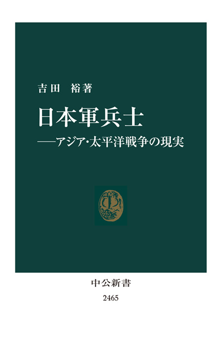 日本軍兵士―アジア・太平洋戦争の現実