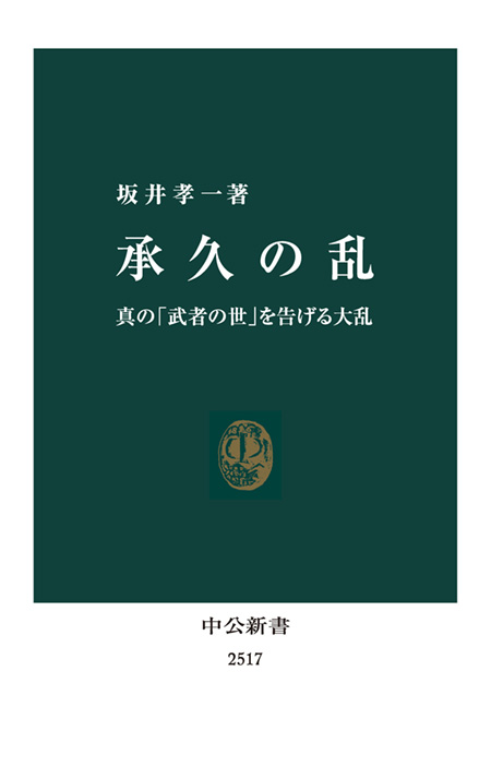 承久の乱