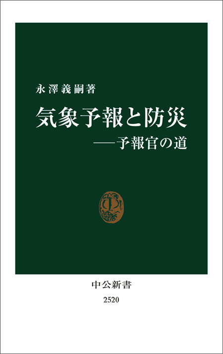 気象予報と防災―予報官の道