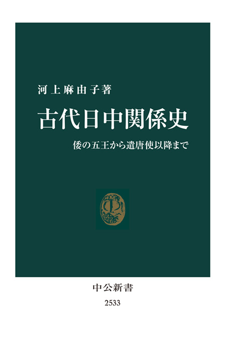 古代日中関係史