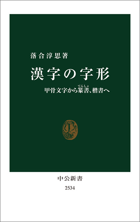 漢字の字形