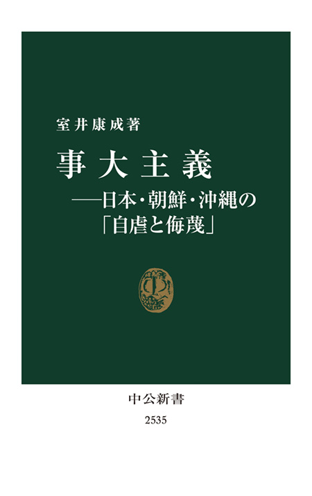 事大主義―日本・朝鮮・沖縄の「自虐と侮蔑」