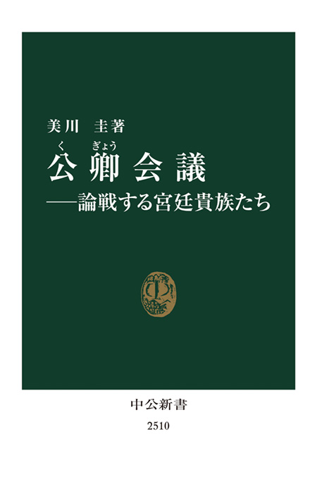 公卿会議―論戦する宮廷貴族たち