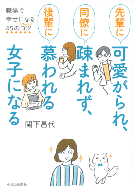 先輩に可愛がられ、同僚に疎まれず、後輩に慕われる女子になる