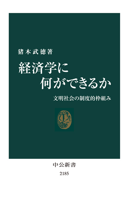 経済学に何ができるか