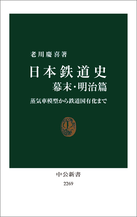 日本鉄道史　幕末・明治篇