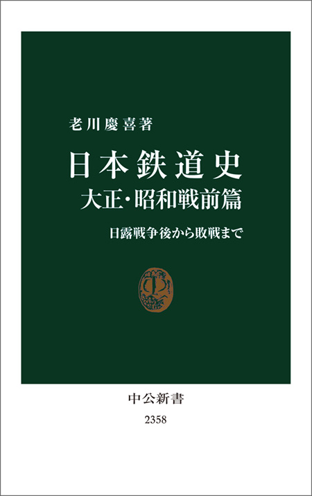 日本鉄道史　大正・昭和戦前篇