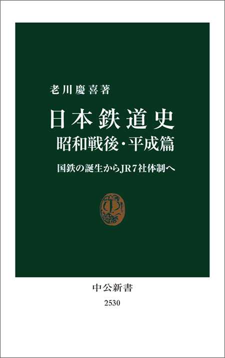 日本鉄道史 昭和戦後・平成篇