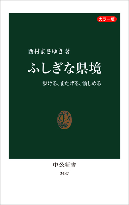 ふしぎな県境