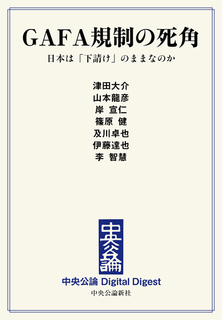 中公DD　GAFA規制の死角